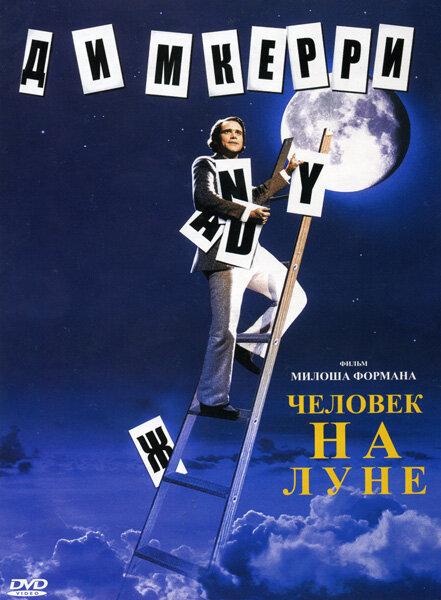 Фильм Человек на Луне 1999 года смотреть онлайн с Джимом Керри и Дэнни ДеВито
