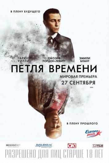 Фильм Петля времени 2012 смотреть онлайн с Джеффом Дэниелсом и Эмили Блант