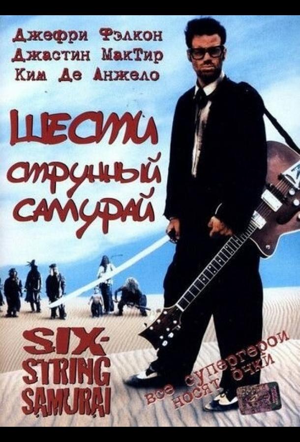 Фильм Шестиструнный самурай (1998) смотреть онлайн