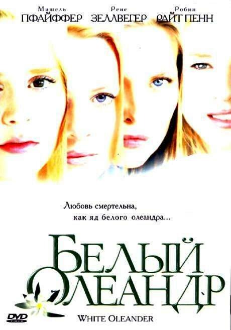 Фильм Белый Олеандр (2002) смотреть онлайн в HD качестве